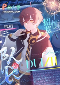 不慎招惹隔壁队长[电竞]不慎招惹隔壁队长[电竞]