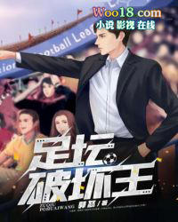 足坛破坏王足坛破坏王
