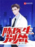 陈医生，别怂！陈医生，别怂！