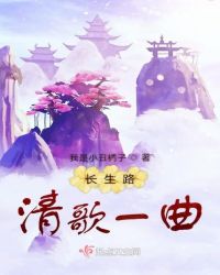 长生路清歌一曲长生路清歌一曲