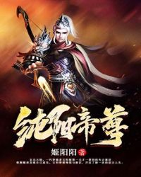 纯阳帝尊纯阳帝尊